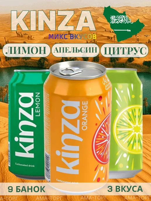 Kinza Набор газировки Кинза Апельсин, Лимон, Цитрус. 360мл х 9шт, 360 мл, 9 шт