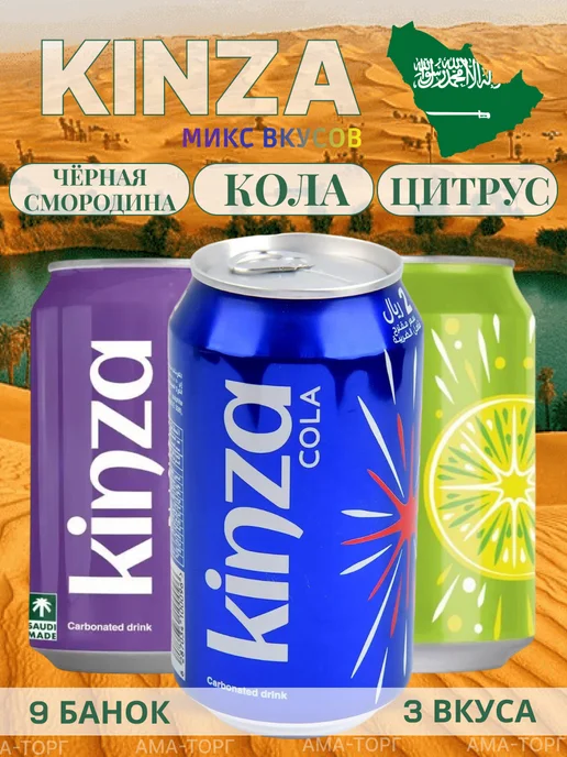 Kinza Набор газировки Кинза Кола, Смородина, Цитрус, 320мл х 9шт, 320 мл, 9 шт
