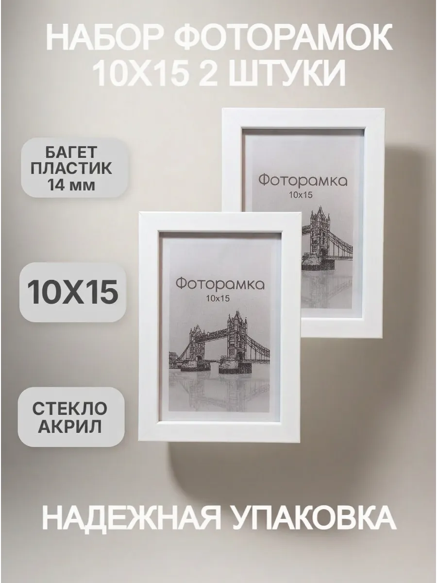 Рамка для фото белая 10х15 набор фоторамок 2 штуки