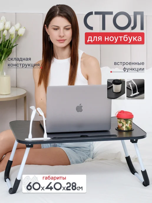 Столик для ноутбука в кровать складной с охлаждением, черный
