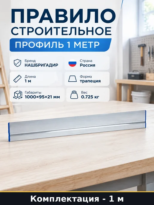 Набор 2 x 1 м Правило строительное алюминиевое трапеция, 1 м, 1 м