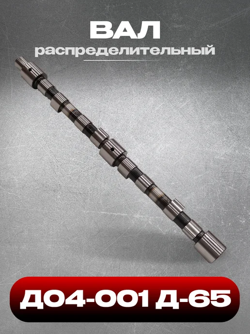 Вал распределительный Д04-001 Д-65, вариант