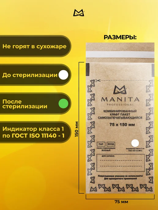 MANITA PROFESSIONAL Крафт пакеты комбинированные для стерилизации 60×100 мм, 75x150, 100 шт, фото 2