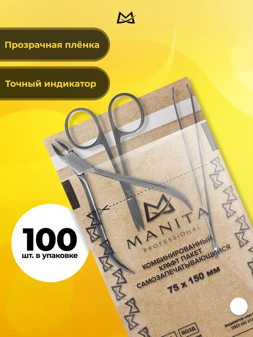 MANITA PROFESSIONAL Крафт пакеты комбинированные для стерилизации 60×100 мм, 75x150, 100 шт, фото 3