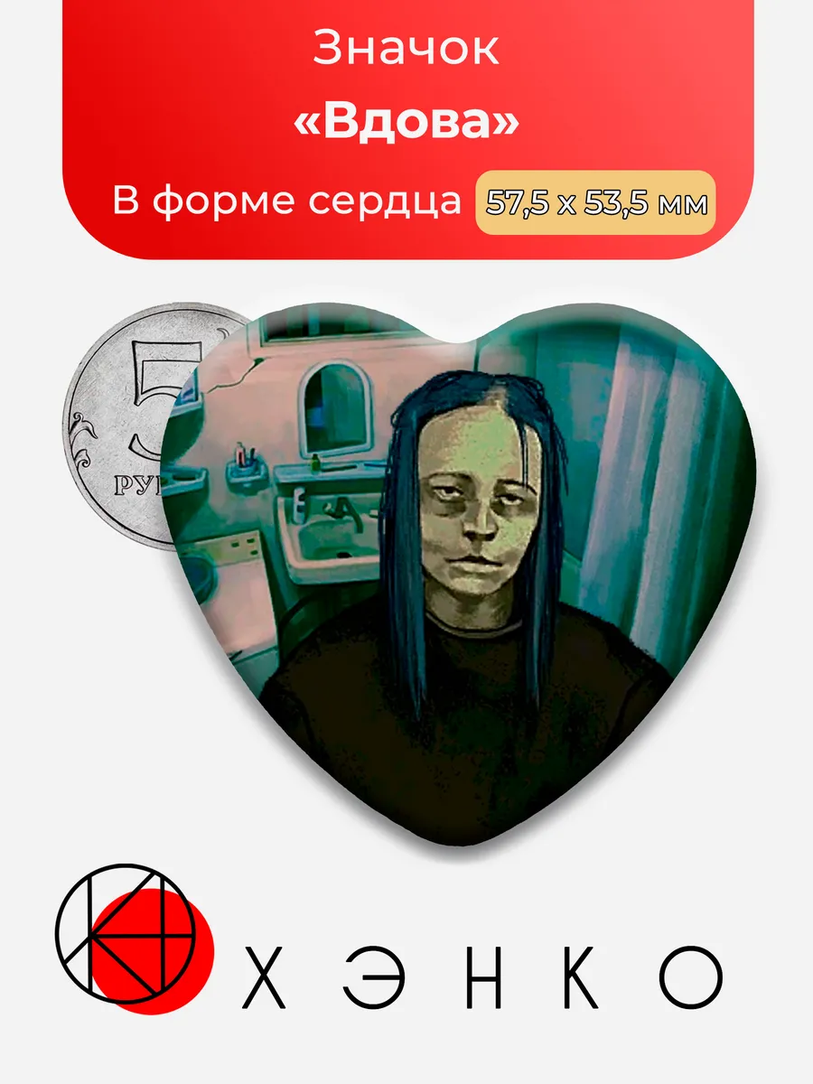 Значок Widowed Woman из No, I'm not a Human