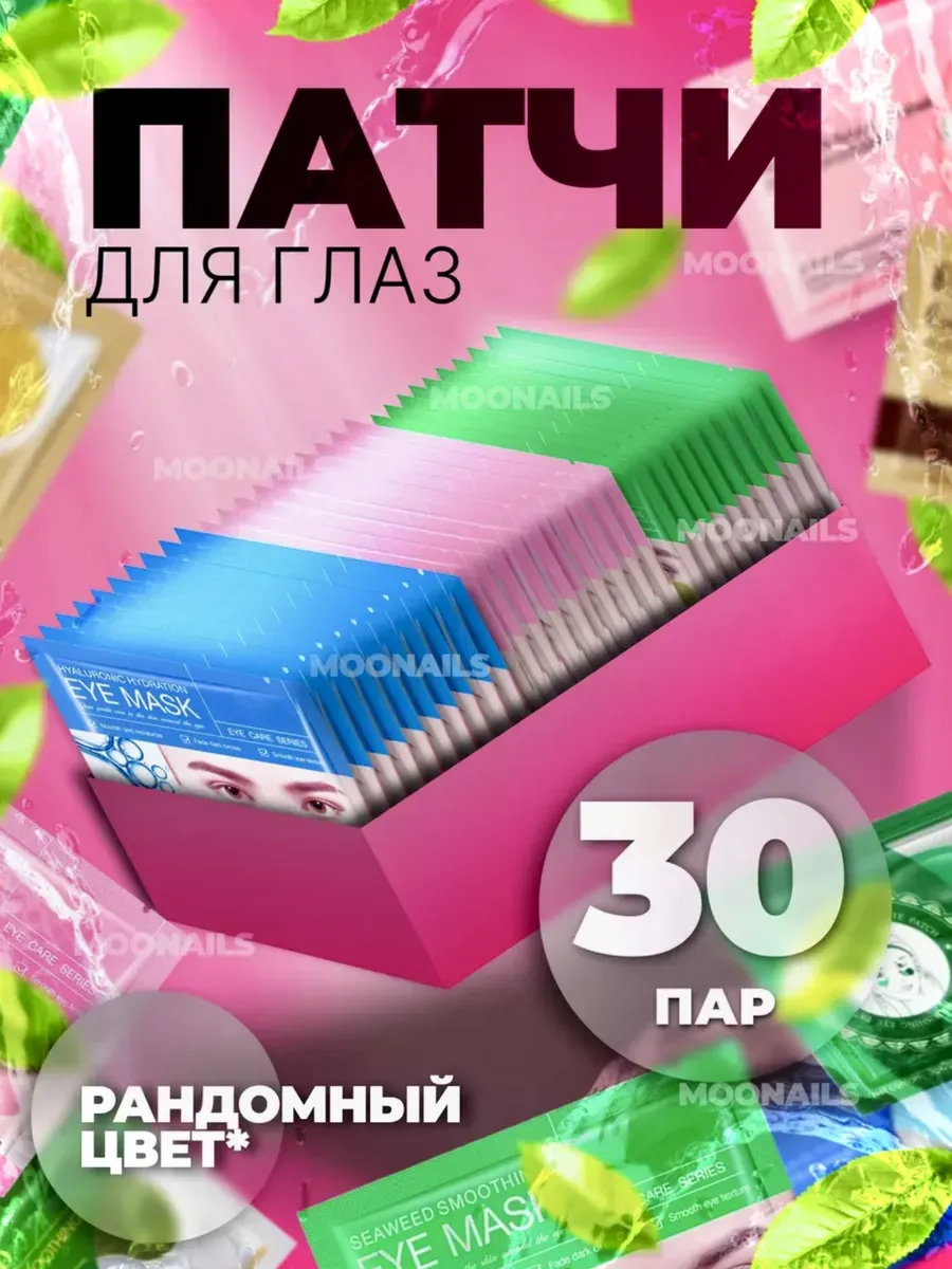 патчи для глаз Mix Набор увлажняющие восстанавливающие 30шт