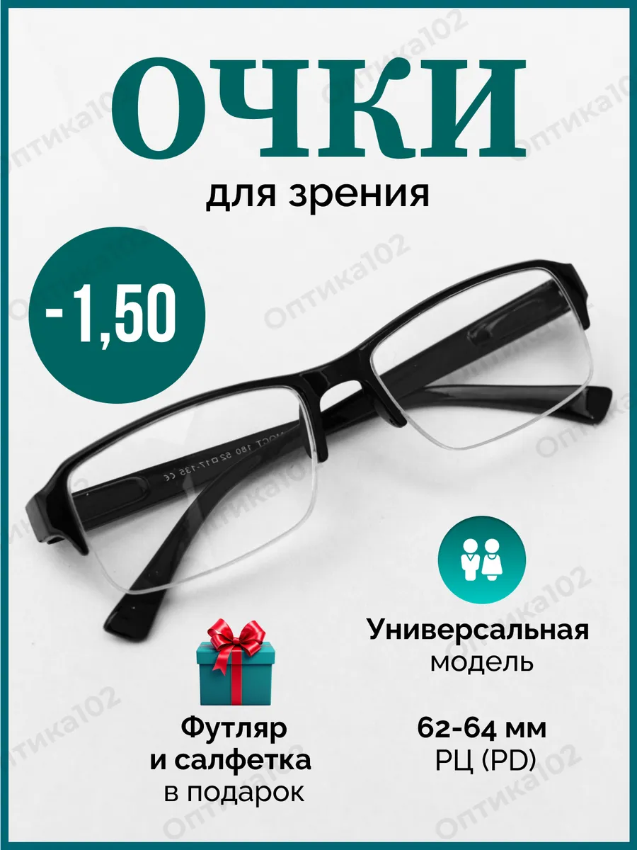 Готовые очки для зрения -1,50 корригирующие с диоптриями