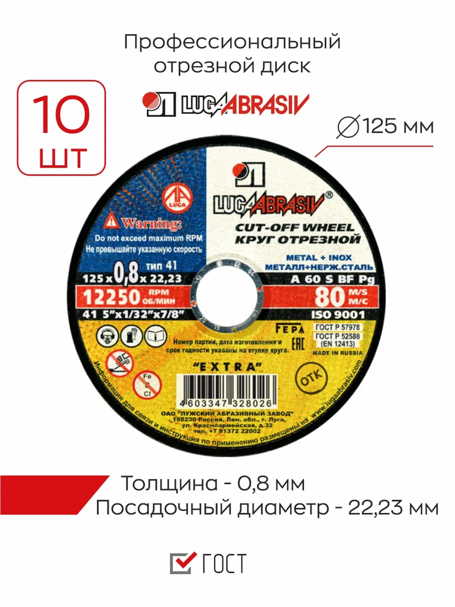 Отрезной диск по металлу Луга 125 мм (0,8 мм), 10шт