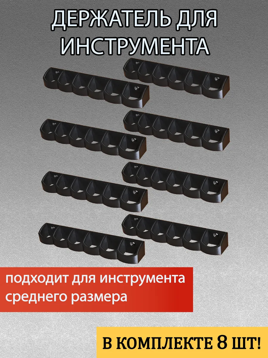 Держатель-органайзер для инструментов - 8 шт в комплекте