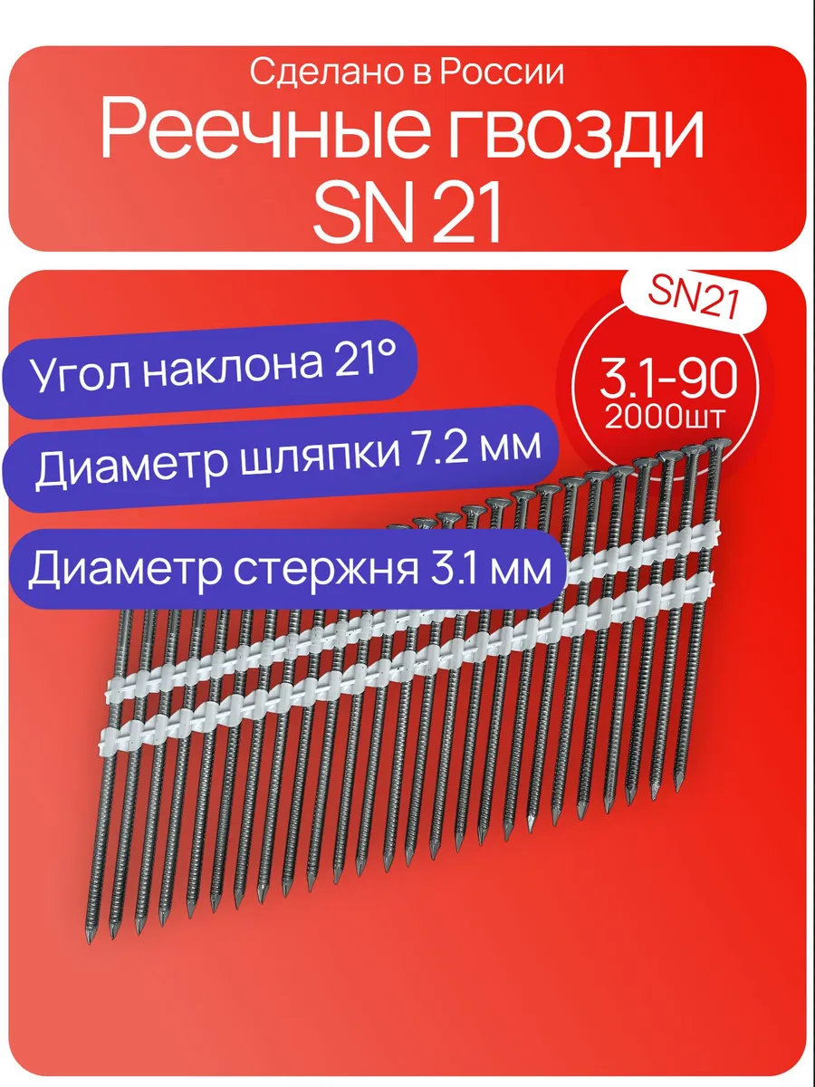 Реечные гвозди 21 градус 3.1 - 90 мм ершенные, 2000 штук