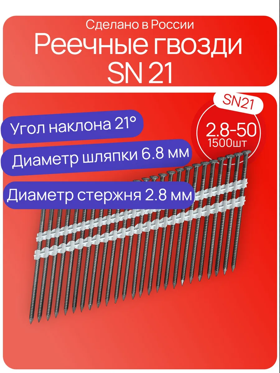 Реечные гвозди 21 градус 2.8 - 50 мм ершенные, 1500 штук