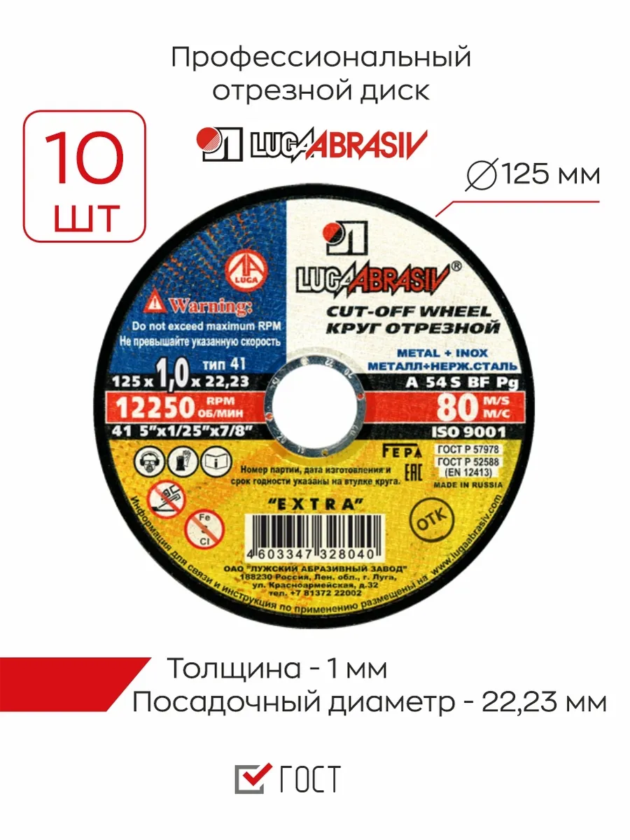 Отрезной диск по металлу Луга 125 мм (1 мм), 10шт