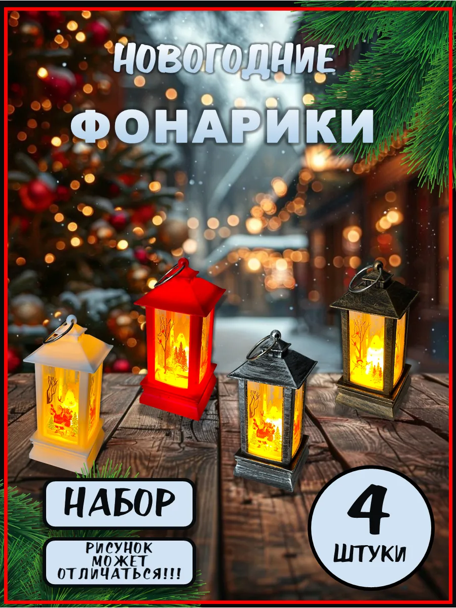 Фонарики новогодние светильники