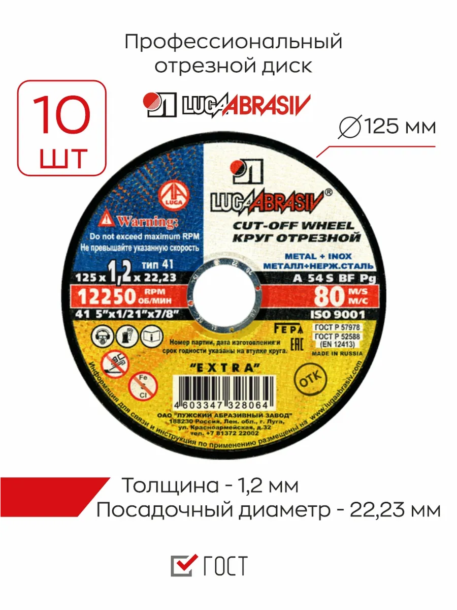 Отрезной диск по металлу Луга 125 мм (1,2 мм), 10шт