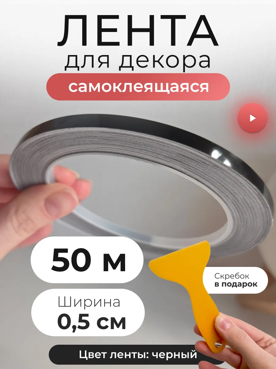 интерьерная наклейка лента полоса самоклеящаяся для декора