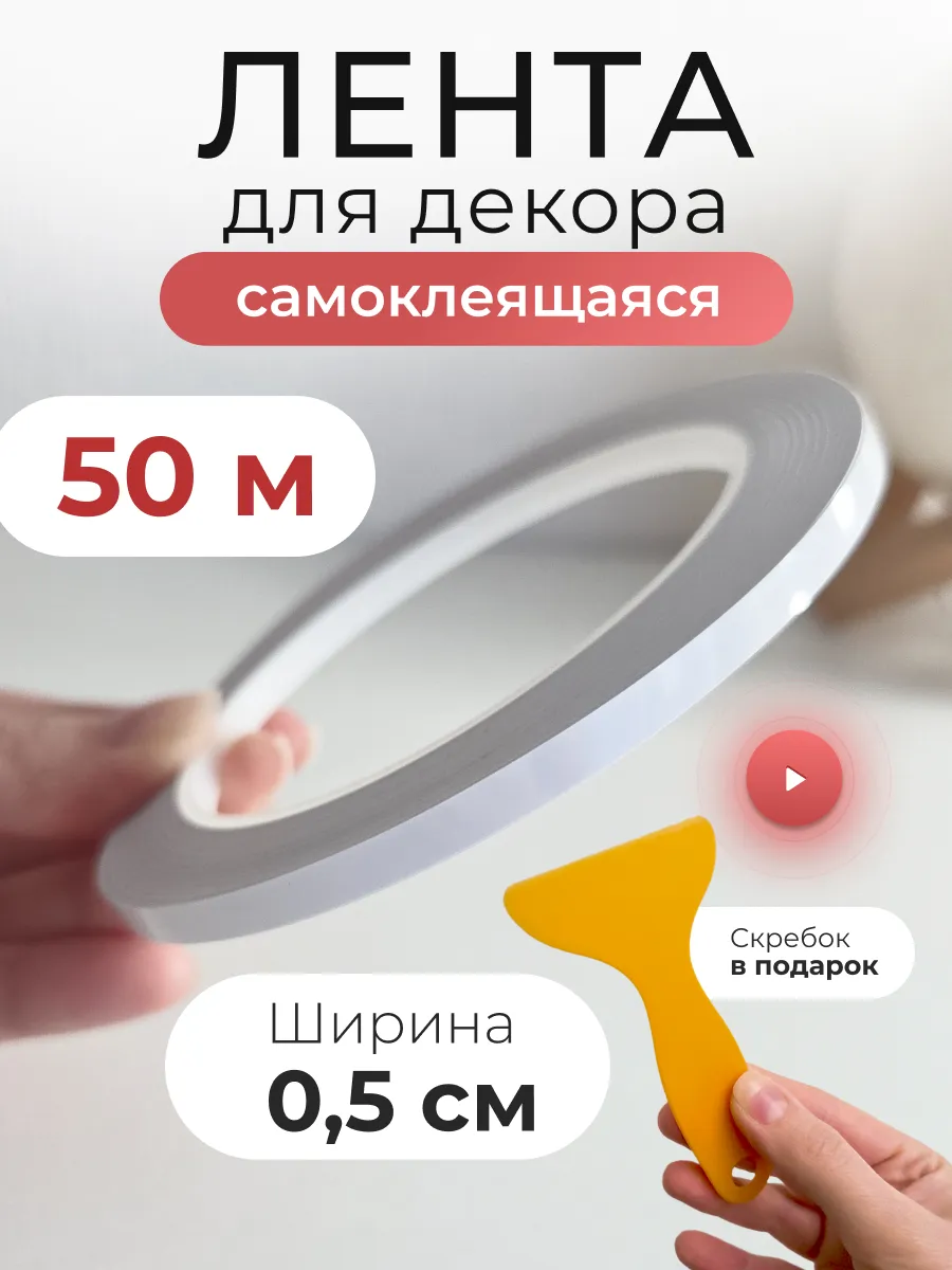 интерьерная наклейка лента полоса самоклеящаяся для декора