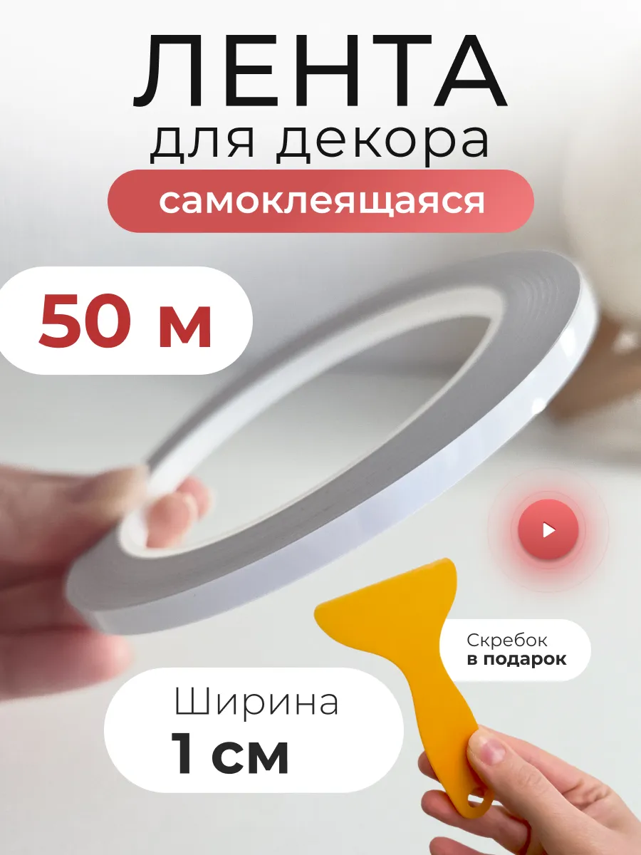 интерьерная наклейка лента полоса самоклеящаяся для декора