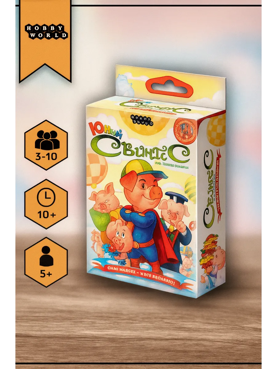 Свинтус Юный игра