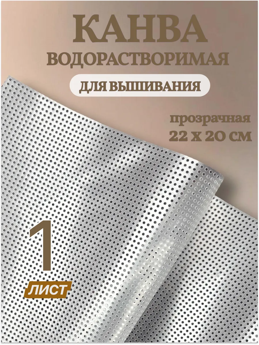 Водорастворимая канва для вышивания (1 лист 22х20см)
