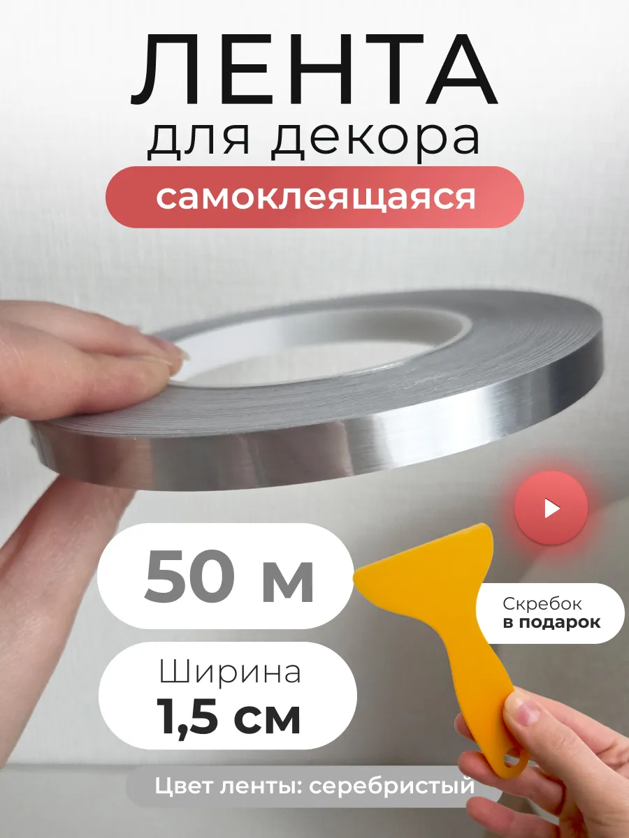интерьерная наклейка лента полоса самоклеящаяся для декора