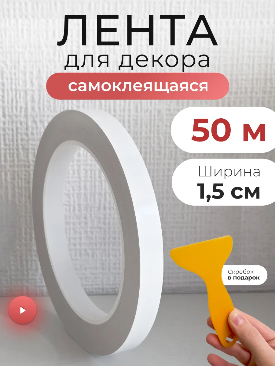 интерьерная наклейка лента полоса самоклеящаяся для декора