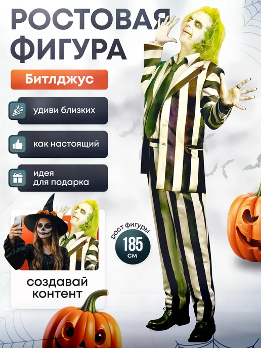 Дорогая, купи! Ростовая фигура Битлджус (Хэллоуин), черный