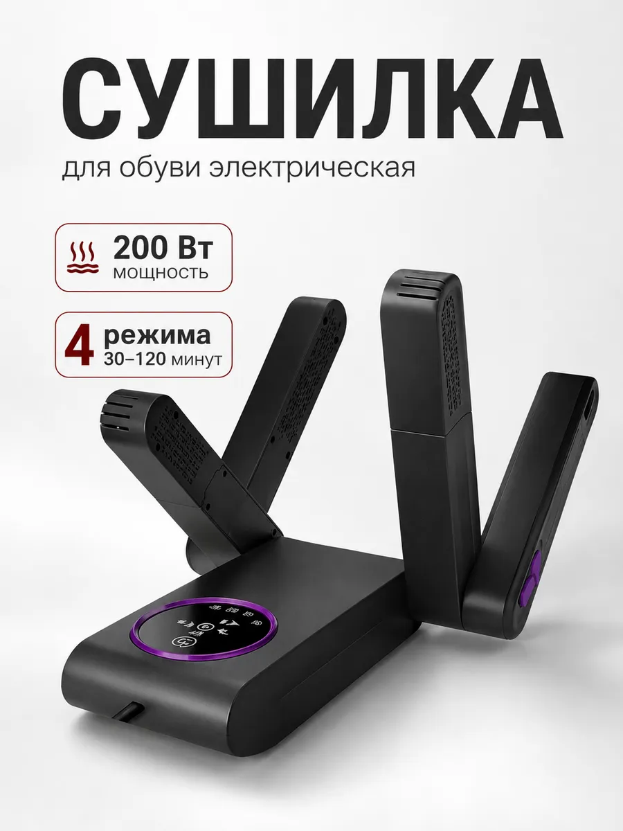 Сушилка для обуви электрическая 200Вт, 4 режима