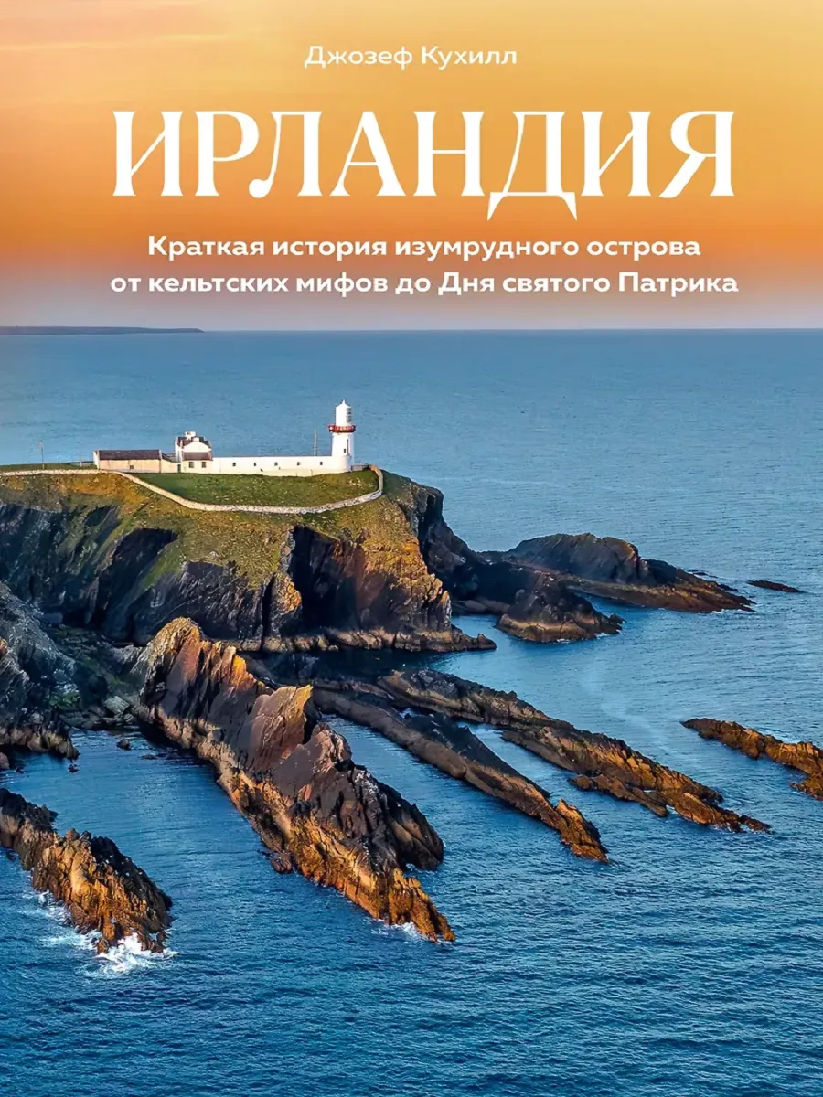 Ирландия. Краткая история изумрудного острова