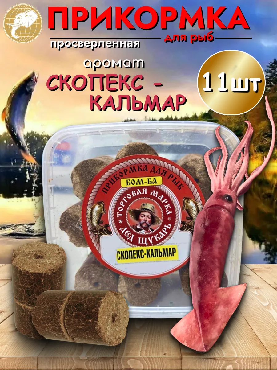 Прикормка для рыбалки Скопекс-кальмар 1уп/11шт