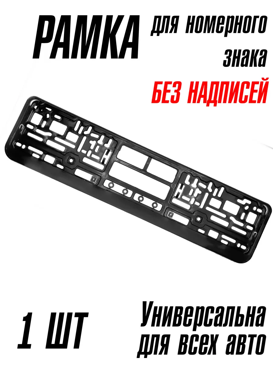 Рамка для номера 1 шт чёрная без надписей