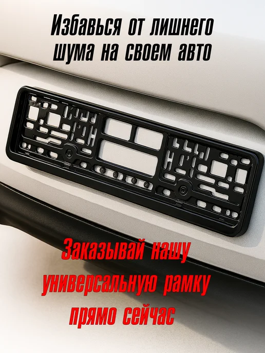 Дядя Машинкин Рамка для номера 2 штуки чёрные без надписей, 1 шт, фото 7