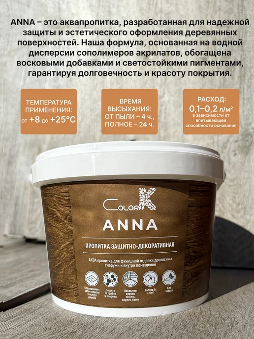 ColorK Защитно-декоративная пропитка ANNA для дерева, коричневый, фото 2