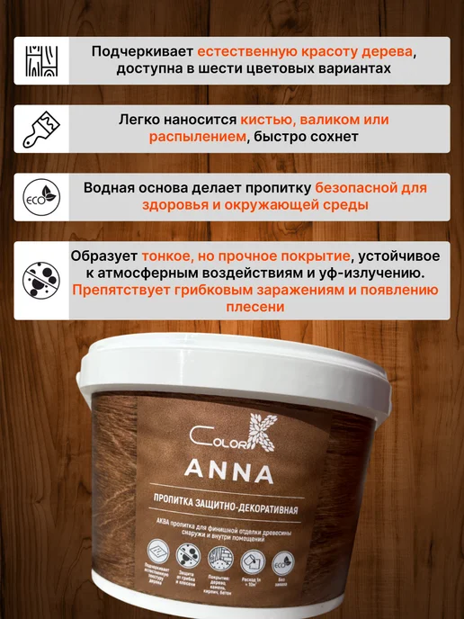 ColorK Защитно-декоративная пропитка ANNA для дерева, коричневый, фото 3
