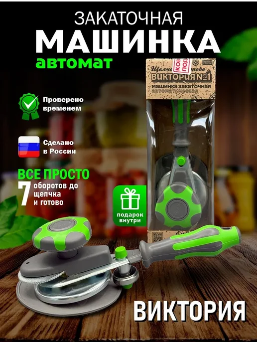 Щелчок Машинка закаточная автомат для банок консервация, зеленый