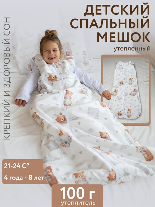 Lemur Studio Спальный мешок для детей до 8 лет утепленный, белый