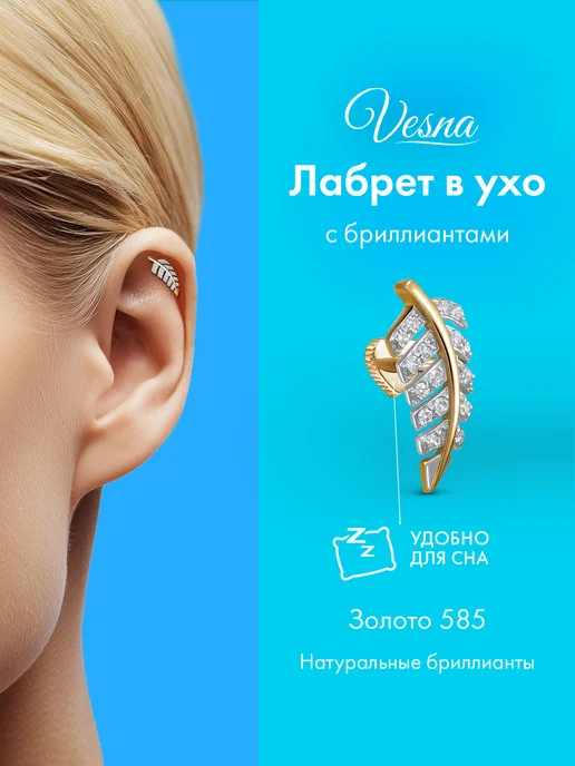 Vesna jewelry Лабрет пирсинг одиночная серьга в ухо золото 585 бриллианты, золотой