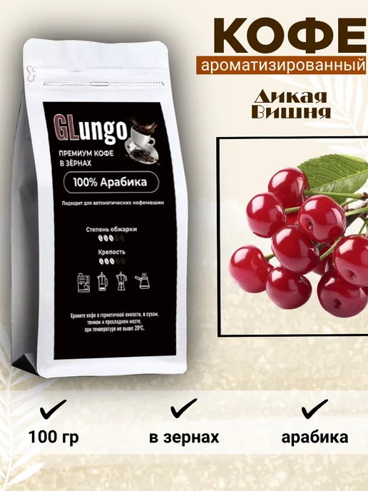 GLungo Кофе Глунго "Дикая вишня" в зернах 100 гр, 100 г