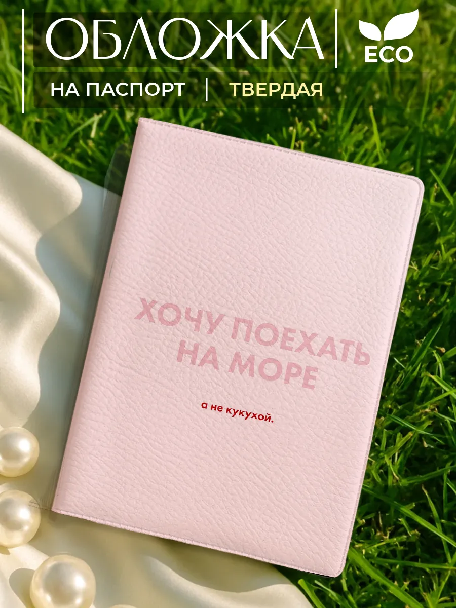 обложка на паспорт женская