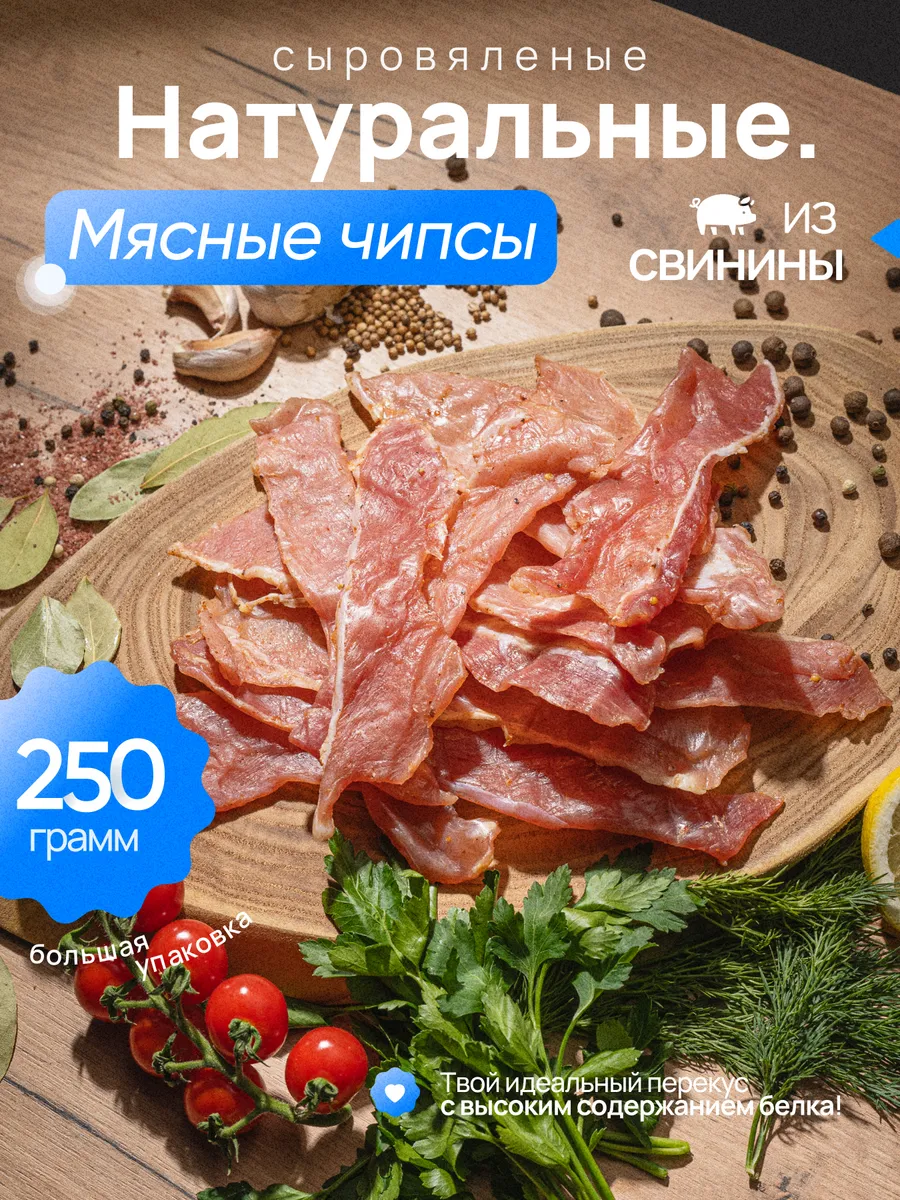 Мясные чипсы из Свинины 250 гр