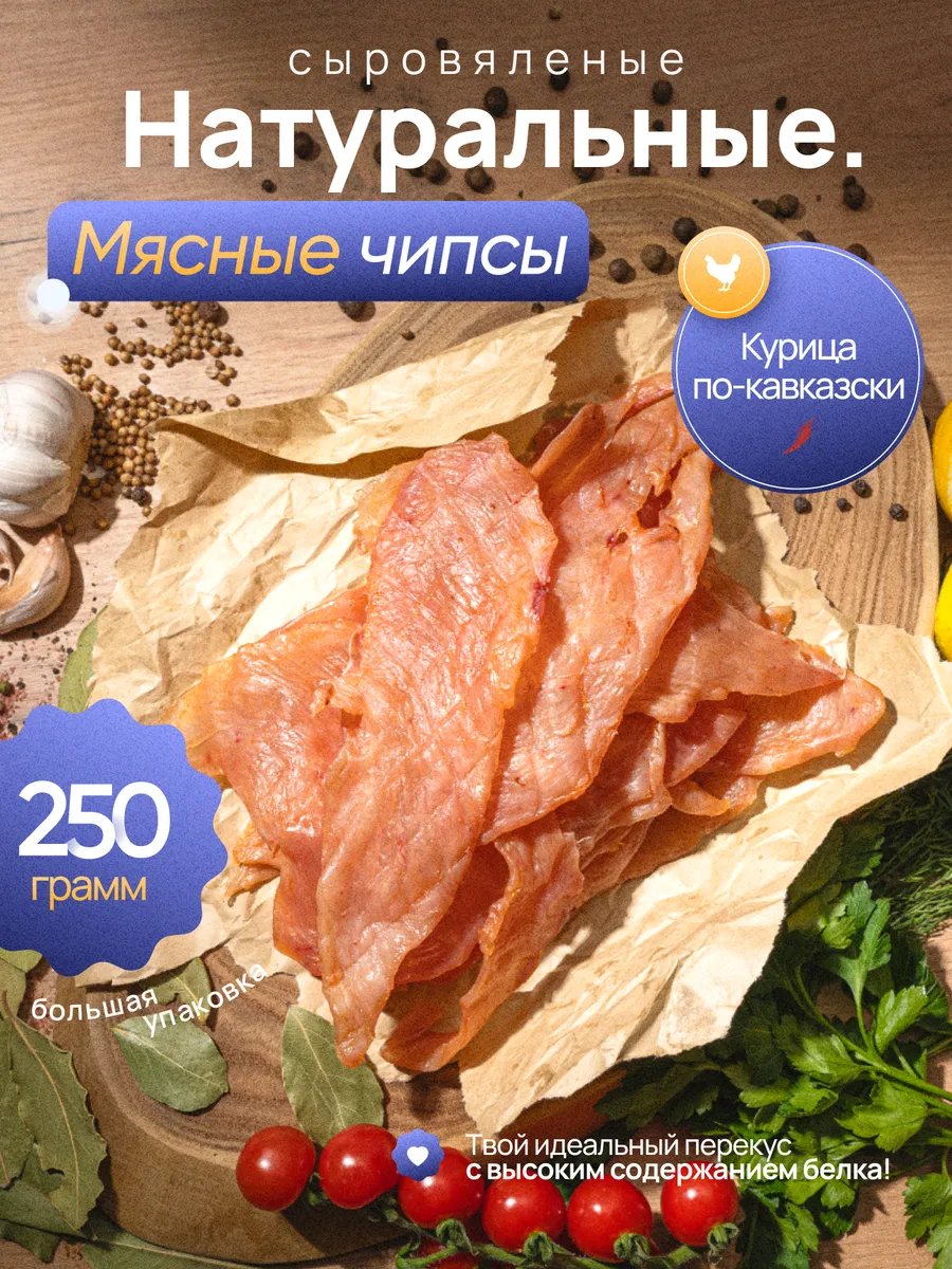 Мясные чипсы из Курицы "ЦЫПА Кавказские специи" 250 гр