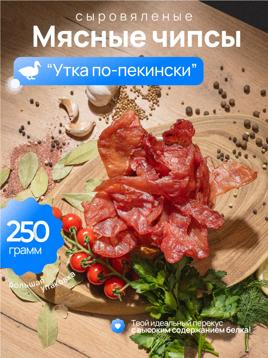 Мясные чипсы " Утка по-пекински" 250 гр