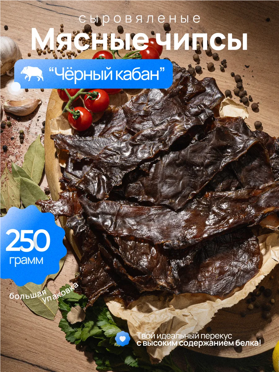 Мясные чипсы "Дикий кабан" 250 гр