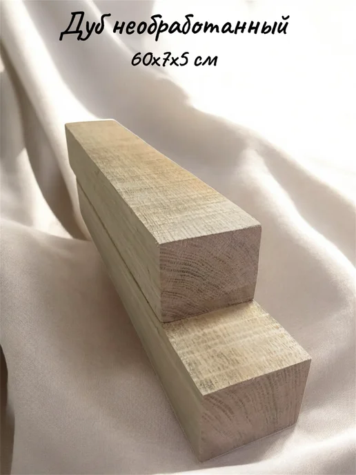 Дуб необработанный бруски 70х7х5 см 2 шт, 60x7x5 см, 2 шт