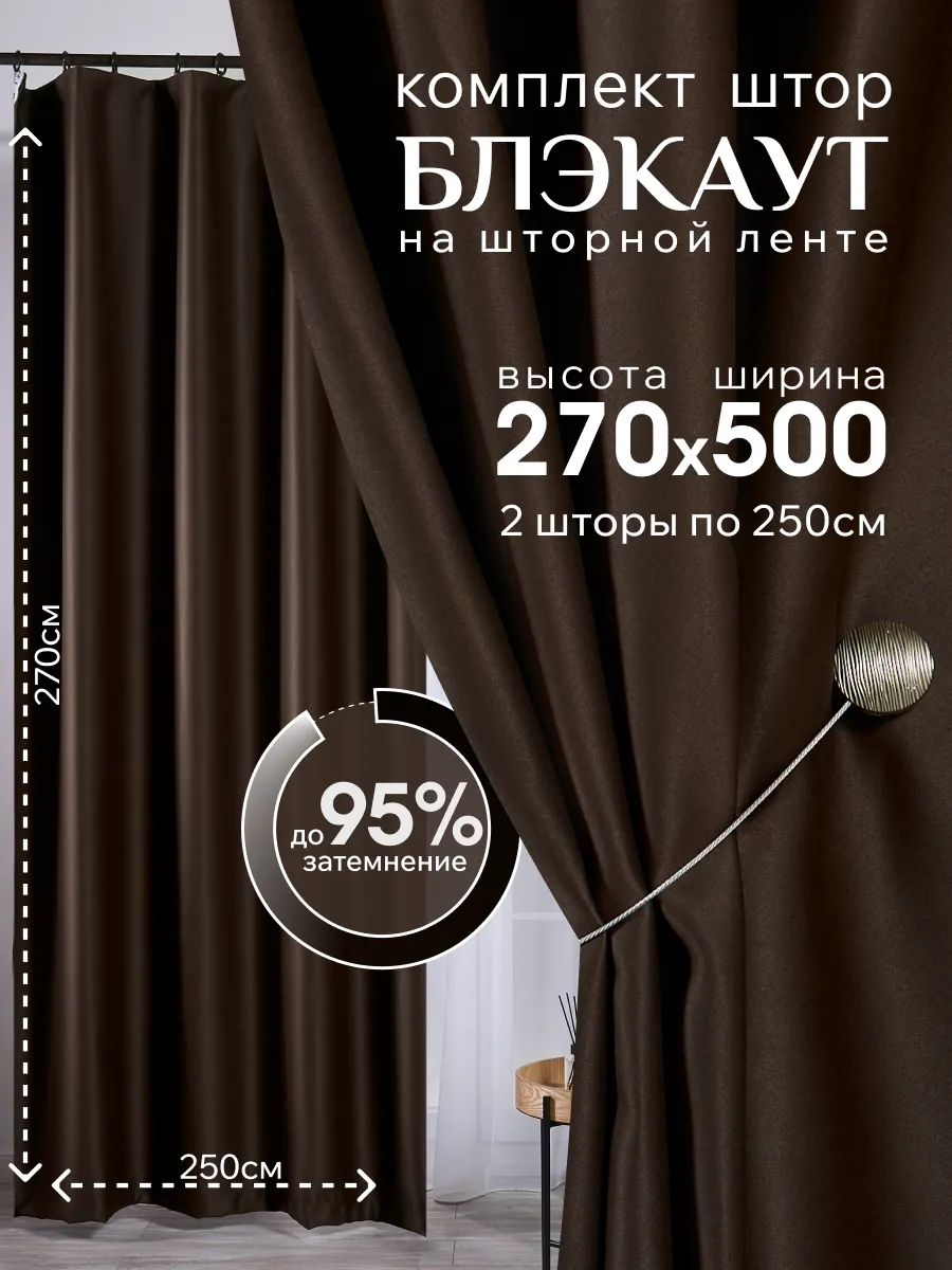 Шторы блэкаут комплект 250х270см - 2шт