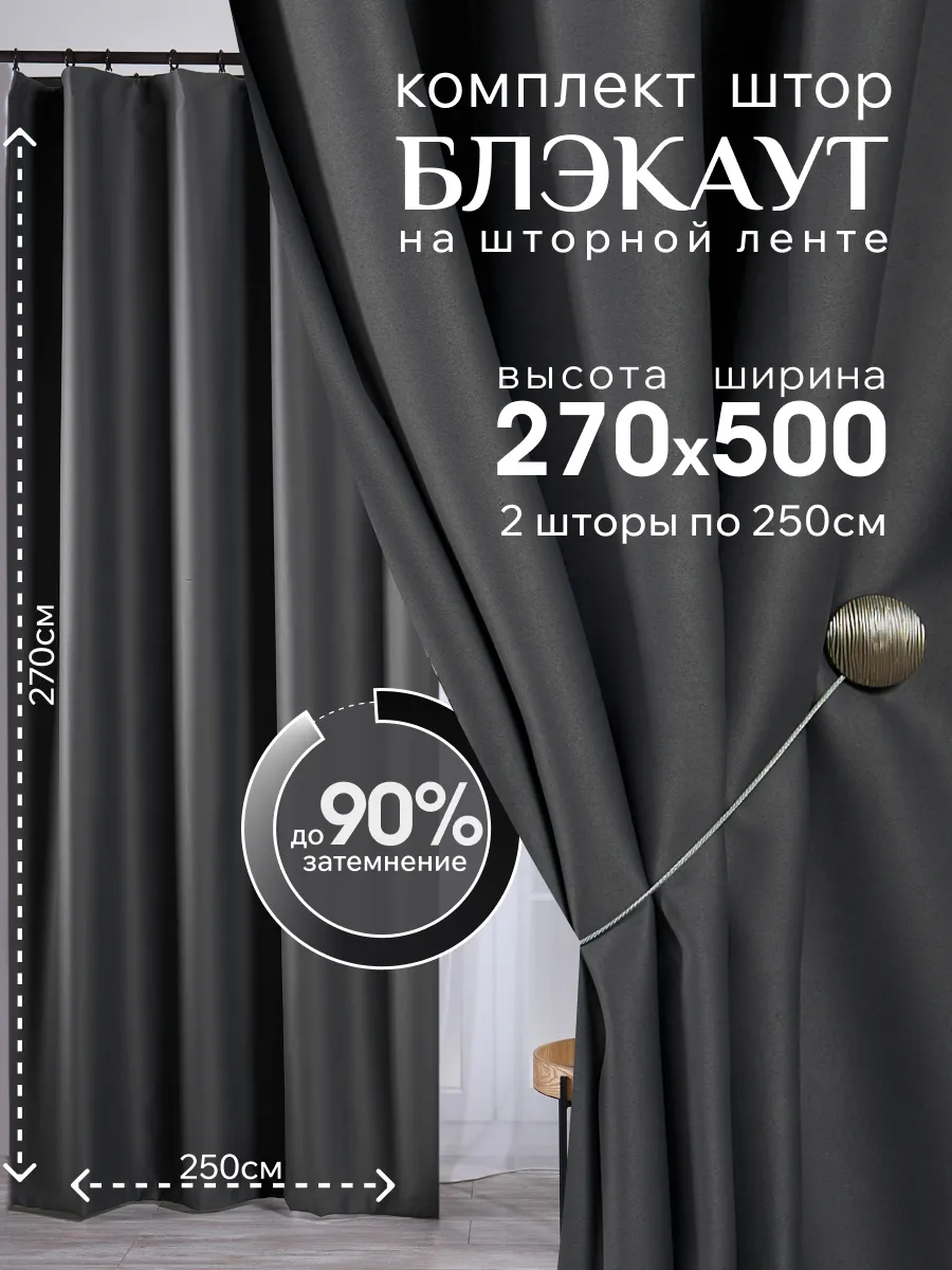 Шторы блэкаут комплект 250х270см - 2шт