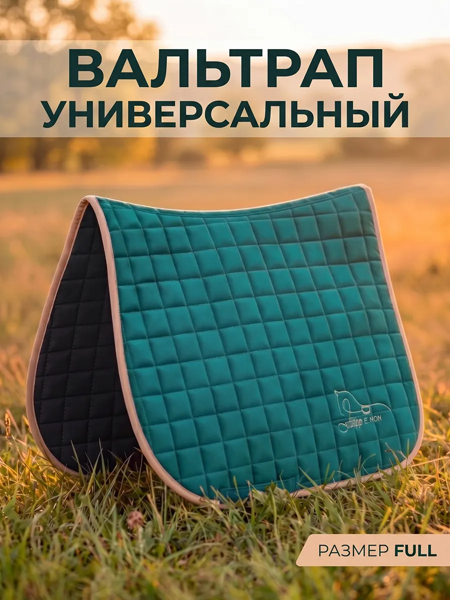 Универсальный вальтрап для лошади