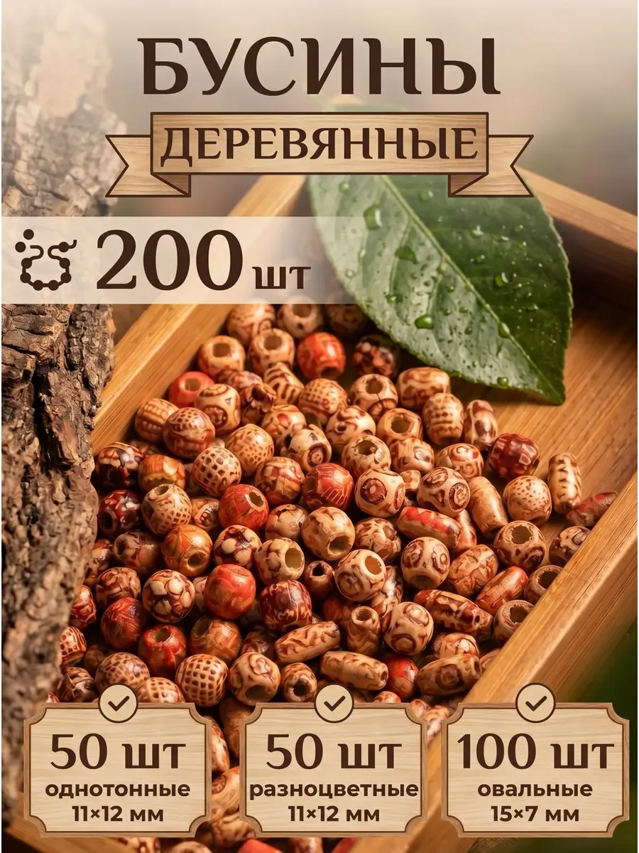 Бусины деревянные для рукоделия