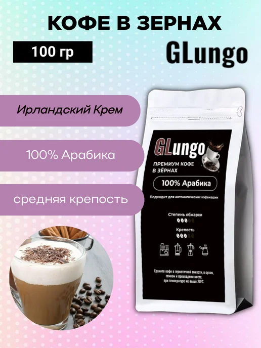 GLungo Кофе Глунго "Ирландский крем" в зернах 100 гр, 100 г