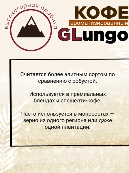 GLungo Кофе Глунго "Ирландский крем" в зернах 100 гр, 100 г, фото 3