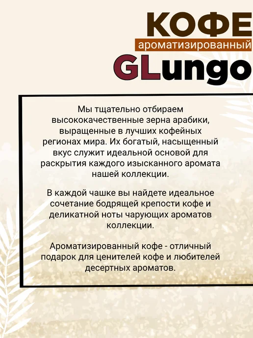 GLungo Кофе Глунго "Ирландский крем" в зернах 100 гр, 100 г, фото 5